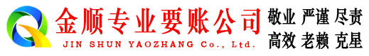 梁子湖金顺收债公司